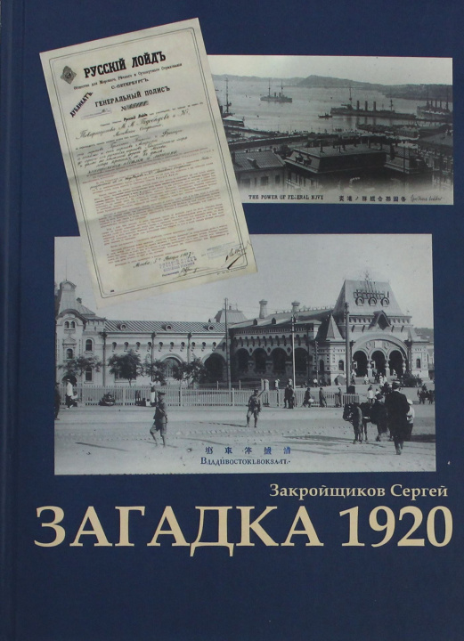 Kniha Загадка 1920 С. Закройщиков