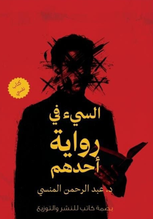 Buch السيئ في رواية أحدهم د. عبد الرحمن المنسي