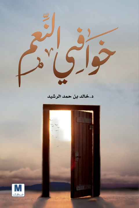Kniha خوافي النعم خالد بن حمد الرشيد