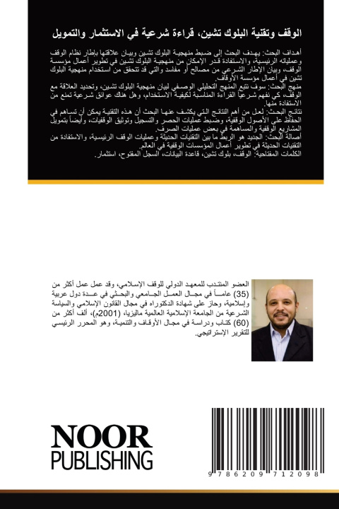 Kniha الوقف وتقنية البلوك تشين، قراءة شرعية في الاستثمار والتمويل سامي الصلاحات