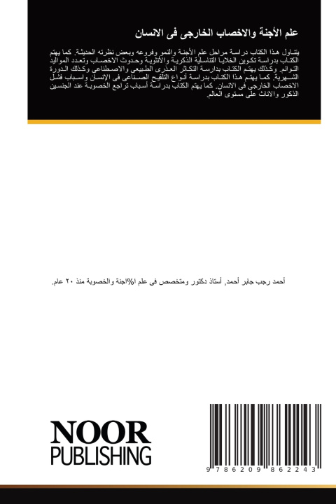 Book علم الأجنة والاخصاب الخارجى فى الانسان أحمد رجب جابر أحمد
