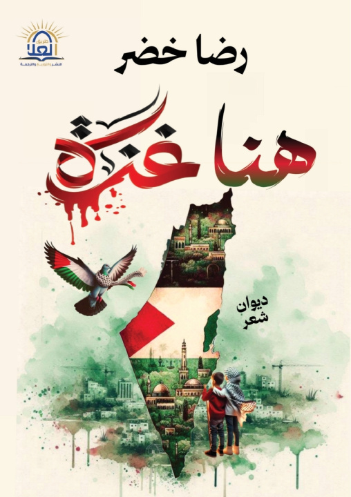 Kniha هنا غزة رضا خضر
