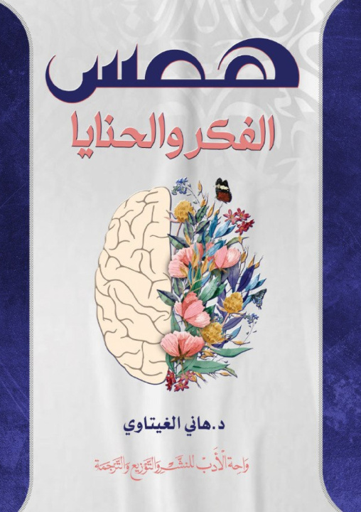 Kniha همس الفكر والحنايا د. هاني الغيتاوي