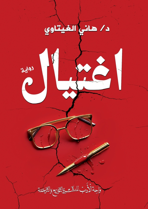 Knjiga اغتيال د. هاني الغيتاوي