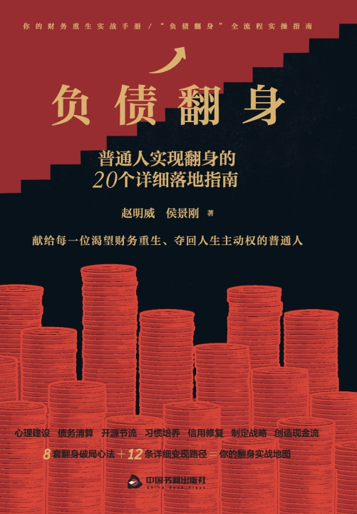 Knjiga Rising from Debt 侯景刚 赵明威