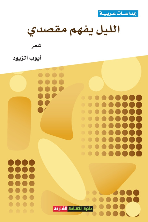 Kniha الليل يفهم مقصدي أيوب الزيود