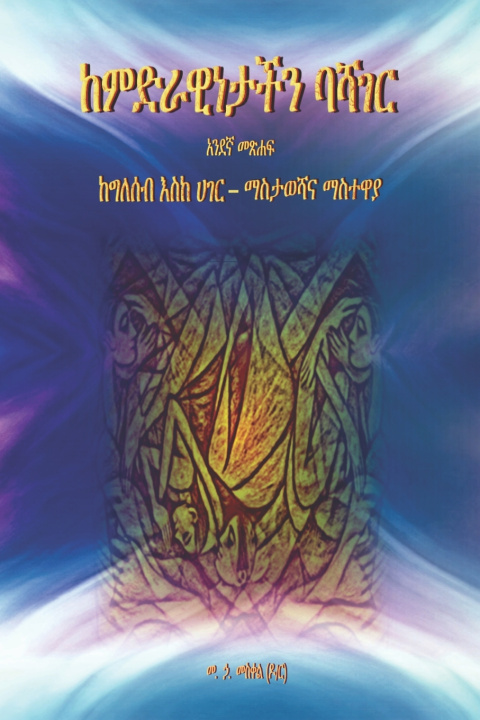Knjiga ከምድራዊነታችን ባሻገር Dr. M.H. Meskale
