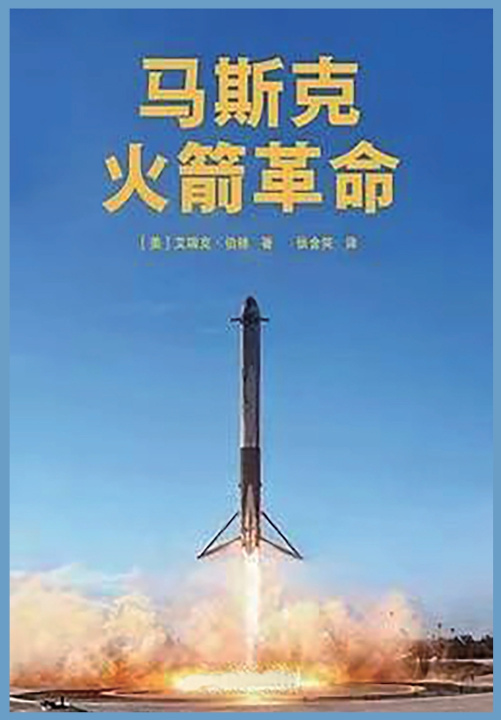 Kniha 马斯克：火箭革命 [美]艾瑞克·伯格