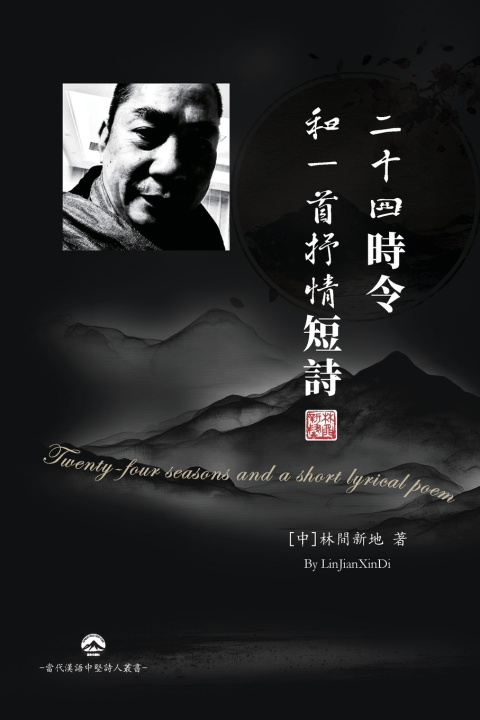 Könyv 二十四時令和一首抒情短詩 [中]林間新地By LinJianXinDi