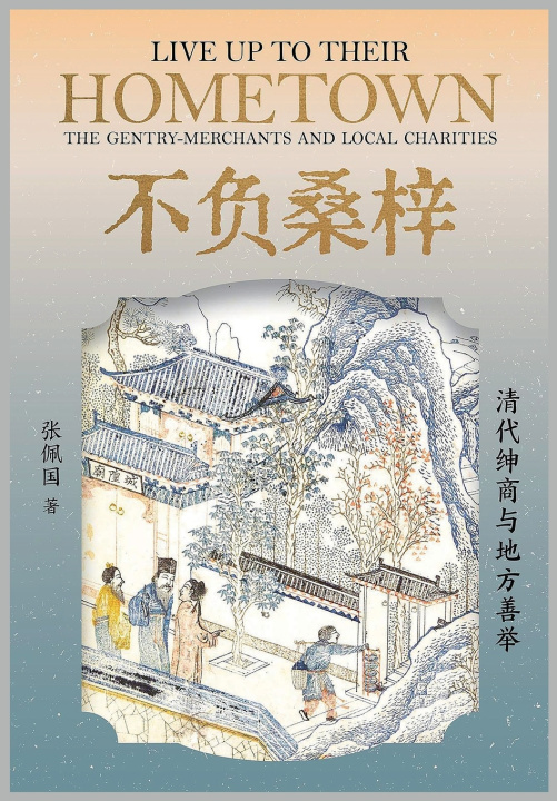 Knjiga 不负桑梓：清代绅商与地方善举 张佩国