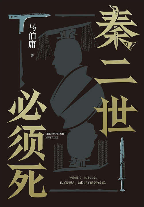 Knjiga 秦二世必须死 马伯庸