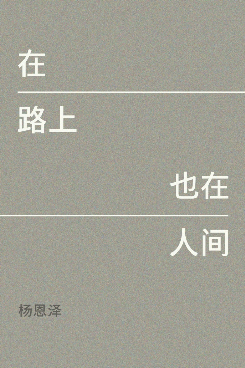 Knjiga 在路上，也在人间 Enze Yang