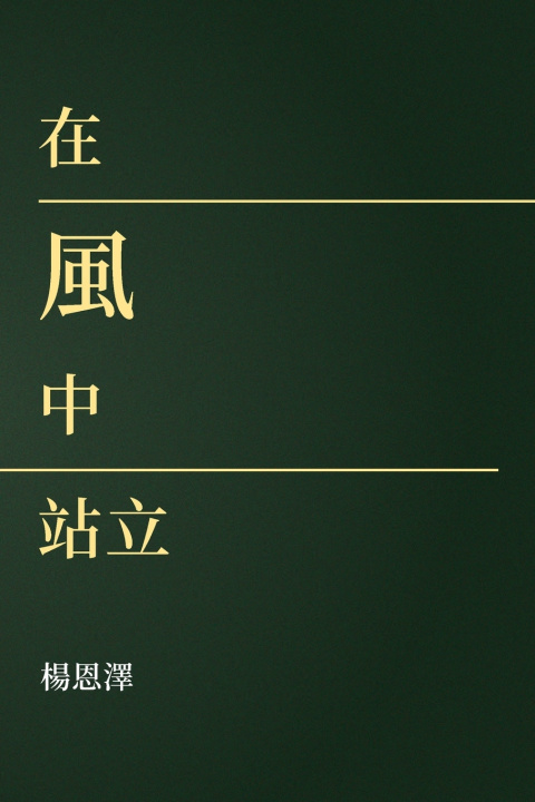 Könyv 在風中站立 Enze Yang