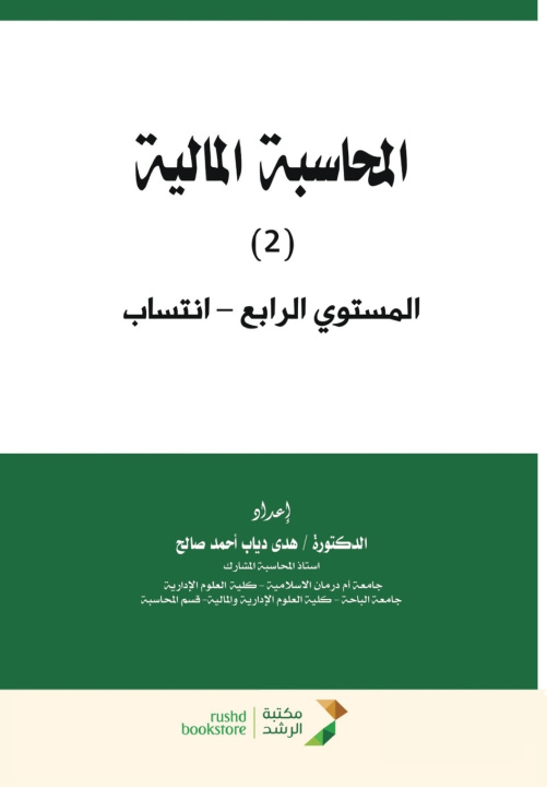 Livro المحاسبة المالية هدى دياب صالح