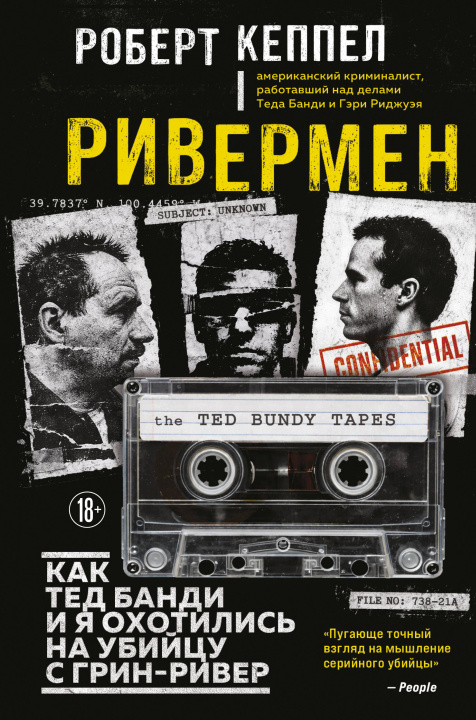 Libro Ривермен. Как Тед Банди и я охотились на Убийцу с Грин-Ривер Р. Кеппел