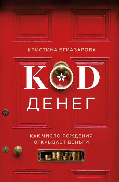 Libro Код денег. Как число рождения открывает деньги Кристина Егиазарова