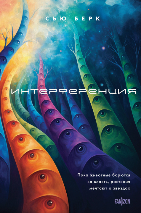 Könyv Интерференция Сью Берк