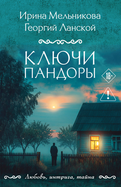 Könyv Ключи Пандоры И.А. Мельникова