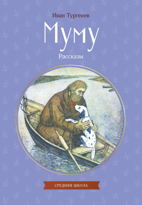 Knjiga Муму. Рассказы Иван Тургенев