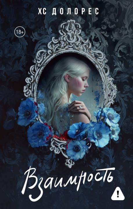 Book Взаимность Х. Долорес