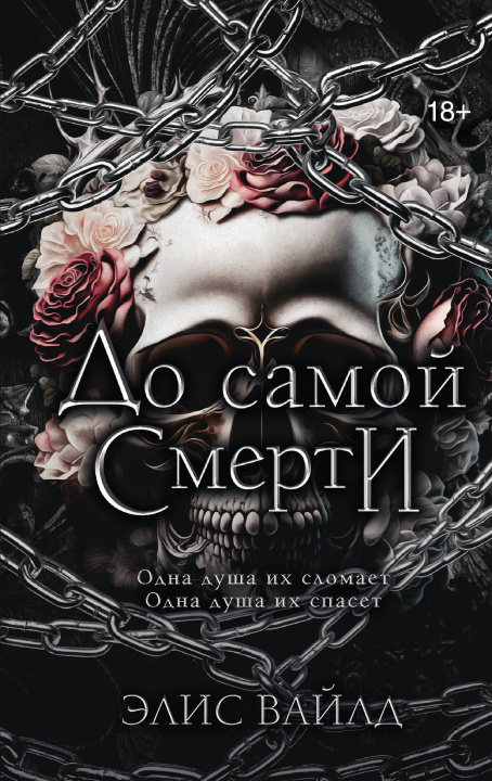Kniha До самой смерти Э. Вайлд