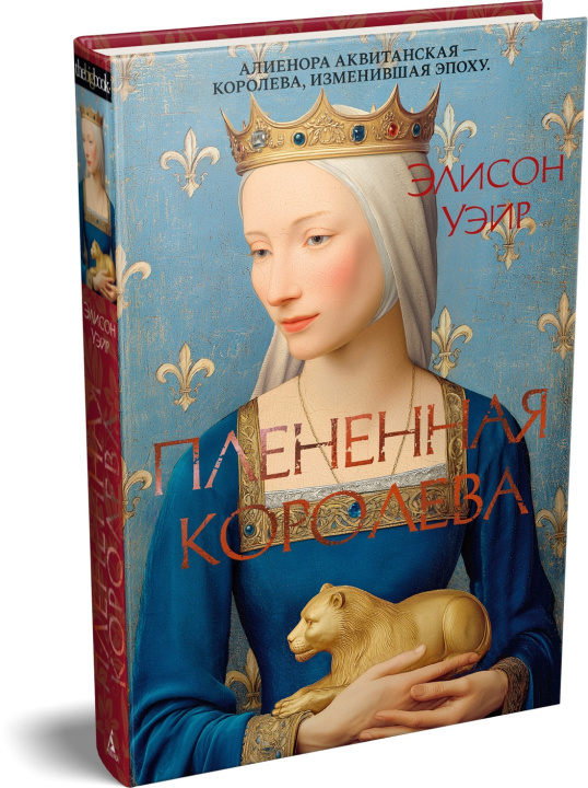 Книга Плененная королева Э. Уэйр
