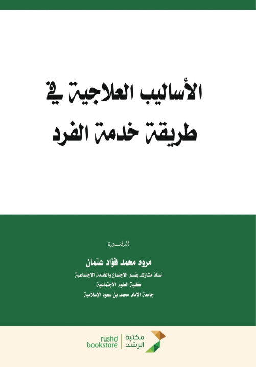 Boek الأساليب العلاجية في طريقة خدمة الفرد - Therapeutic Methods in the Individual Service Approach مروه محمد فؤاد عتمان