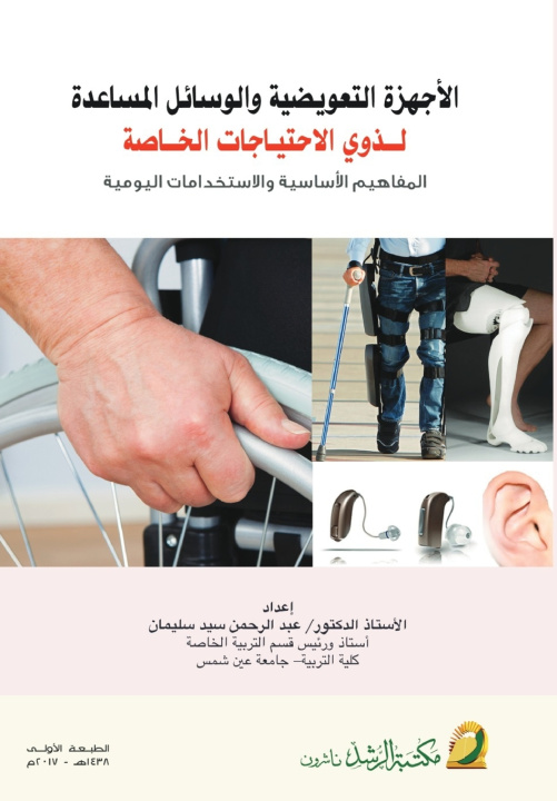 Knjiga الاجهزة التعويضية والوسائل المساعدة لذوي الاحتياجات الخاصة -Prosthetic Devices and Assistive Aids for People with Special Needs عبد الرحمن سيد سليمان