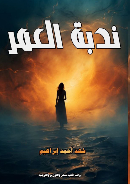 Kniha ندبة العمر شهد أحمد إبراهيم