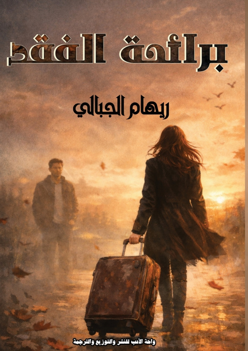 Knjiga برائحة الفقد ريهام الجبالي