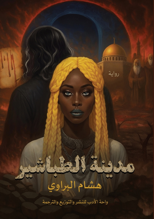 Buch مدينة الطباشير هشام البراوي