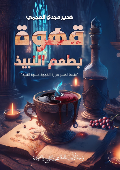 Kniha قهوة بطعم النبيذ هدير مجدي العجمي