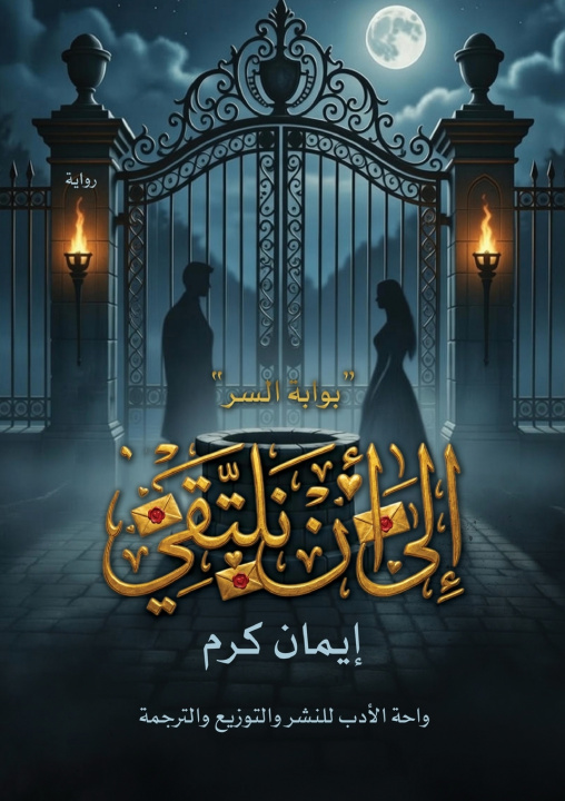 Könyv إلى أن نلتقي إيمان كرم