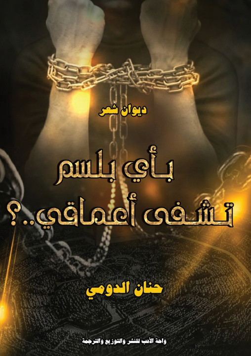 Kniha بِأَيِّ بَلْسمٍ تُشْفَى أَعْمَاقِي؟ حنان الدومي