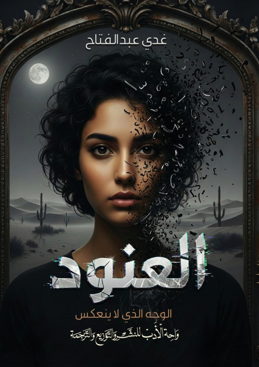 Kniha العنود غدي عبد الفتاح