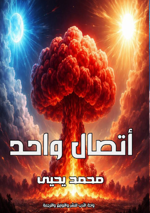 Könyv اتصال واحد محمد يحيى