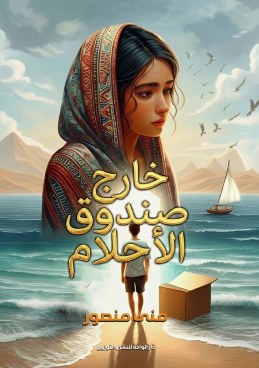 Kniha خارج صندوق الأحلام منى منصور