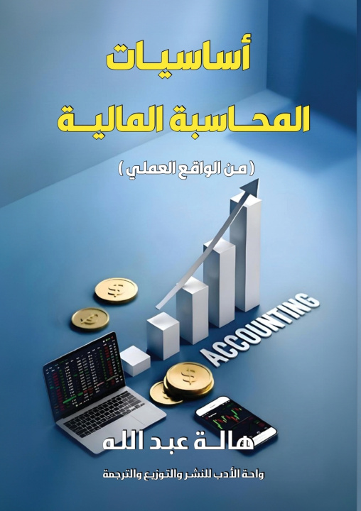 Livro أساسيات المحاسبة المالية هالة عبد الله