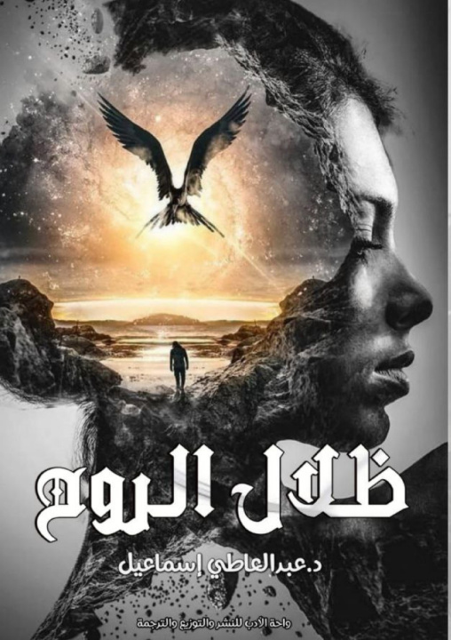 Könyv ظلال الروح عبد العاطي إسماعيل