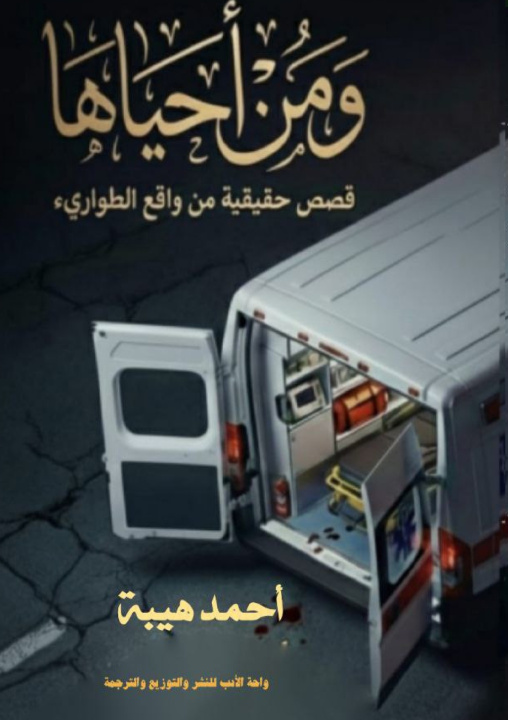 Kniha ومَن أحياها أحمد هيبة