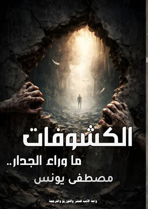 Kniha الكشوفات مصطفى يونس