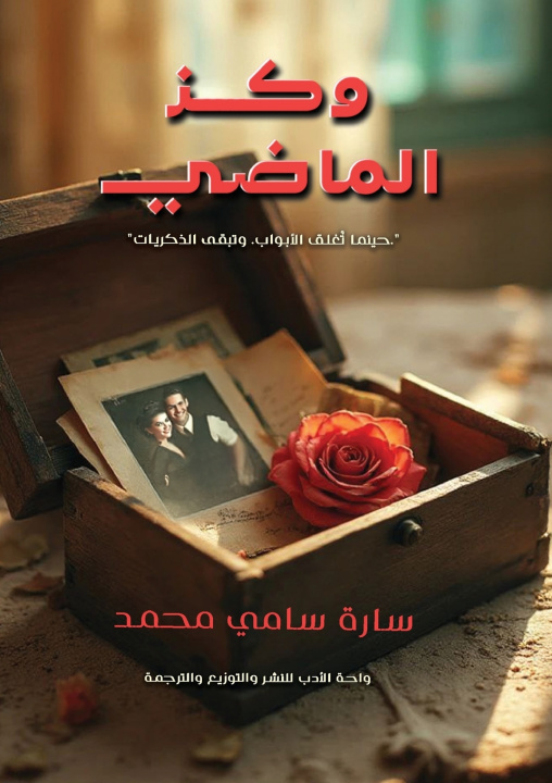 Book وكز الماضي سارة سامي محمد
