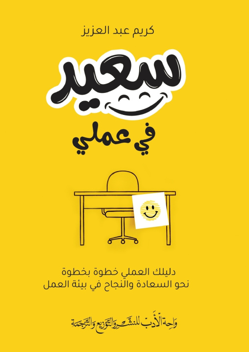 Kniha سعيد في عملي كريم عبد العزيز