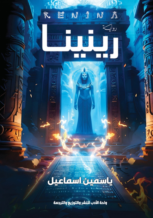 Knjiga رينينا ياسمين إسماعيل
