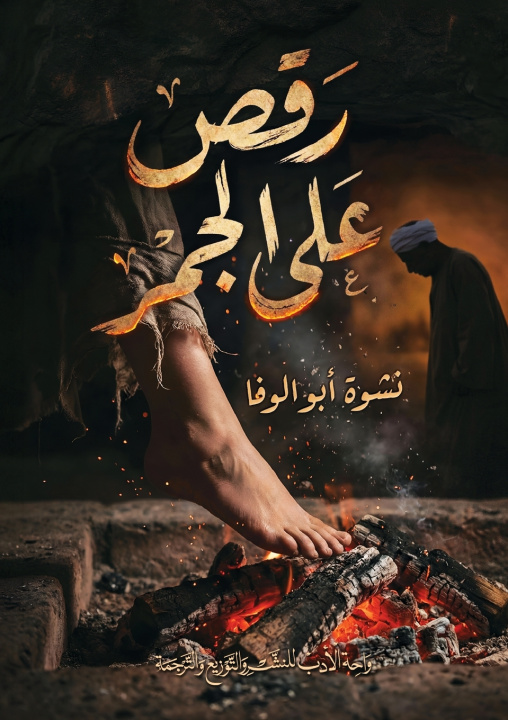 Kniha رقص على الجمر نشوة أبو الوفا