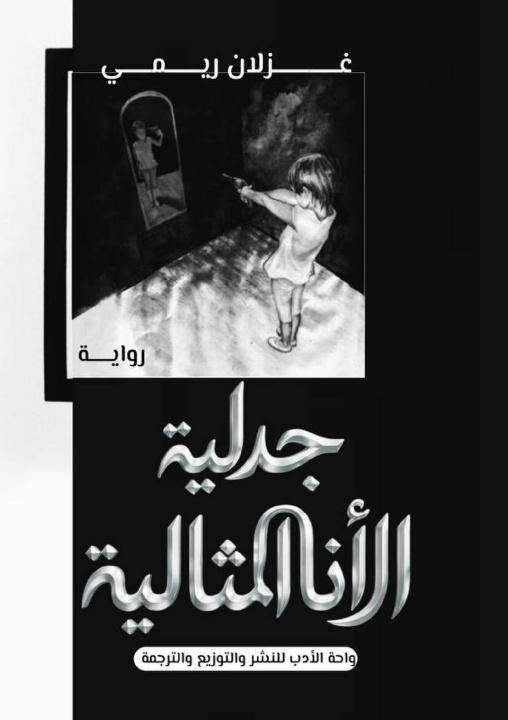 Könyv جدلية الأنا المثالية غزلان ريمي