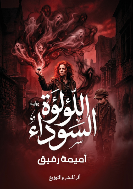 Könyv اللؤلؤة السوداء أميمة رفيق