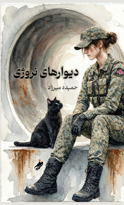 Libro دیوارهای نروژي ,Norwegian walls Hamide H Mirzad