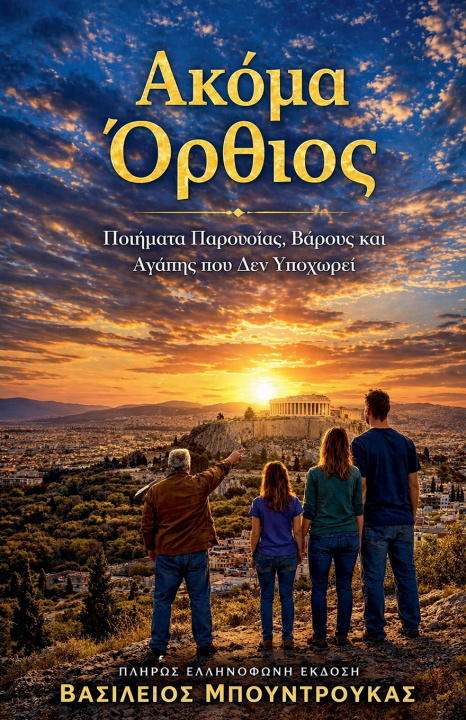 Knjiga ΑΚΟΜΑ ΟΡΘΙΟΣ William Boundroukas