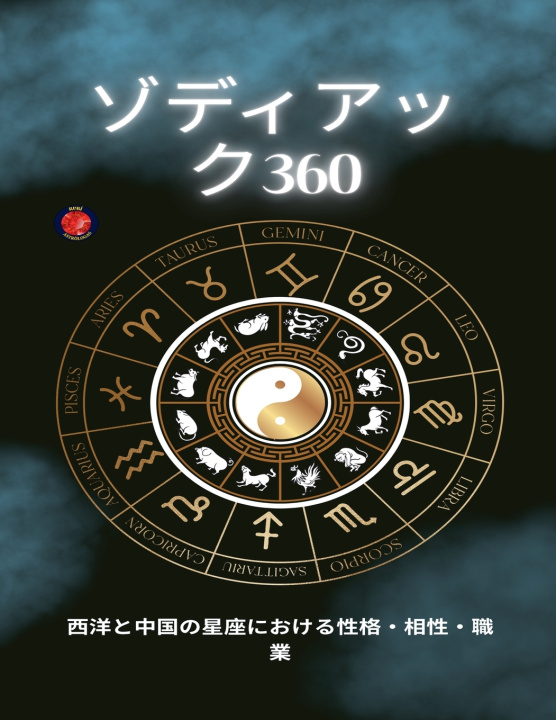Knjiga ゾディアック360 Alina Rubi